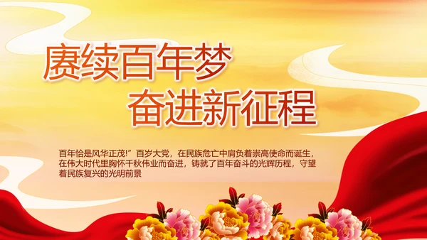建党100周年大会七一讲话ppt党课