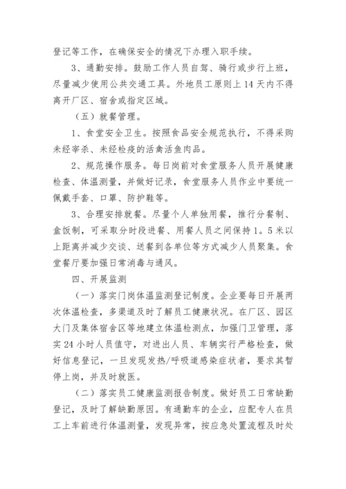 企业春节后复工复产安全培训方案7篇.docx