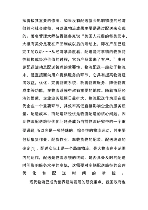 物流配送路径优化研究论文.docx