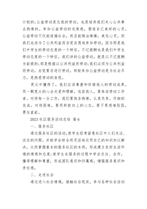 2023社区服务活动总结.docx