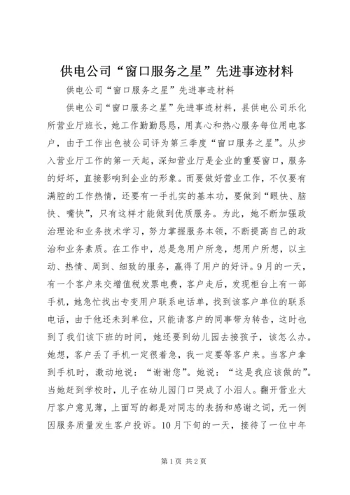 供电公司“窗口服务之星”先进事迹材料.docx