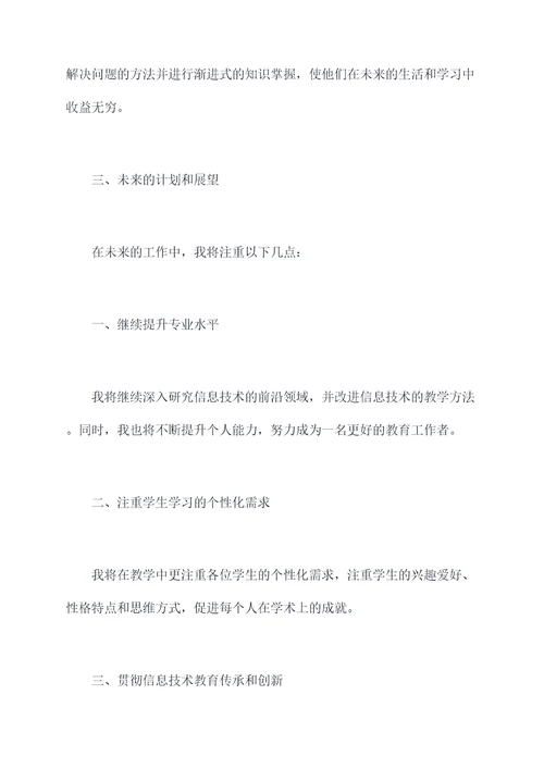 信息老师个人总结