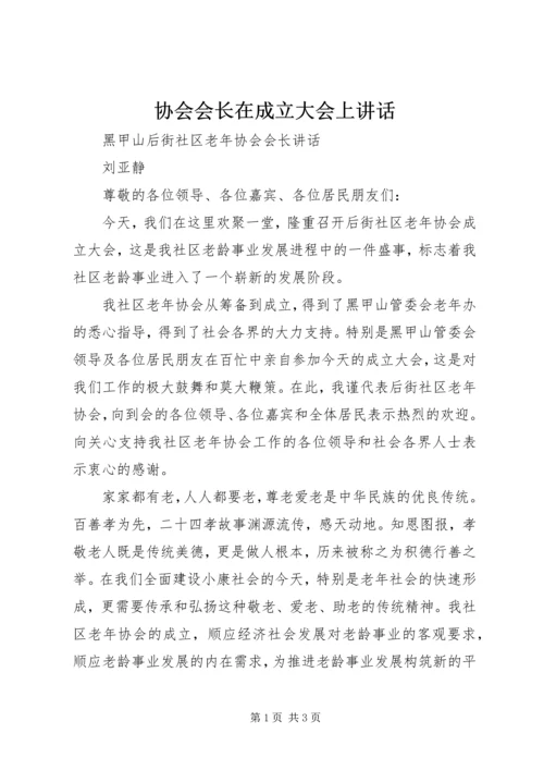 协会会长在成立大会上讲话 (4).docx