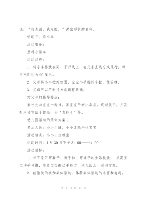 幼儿园活动的策划方案.docx