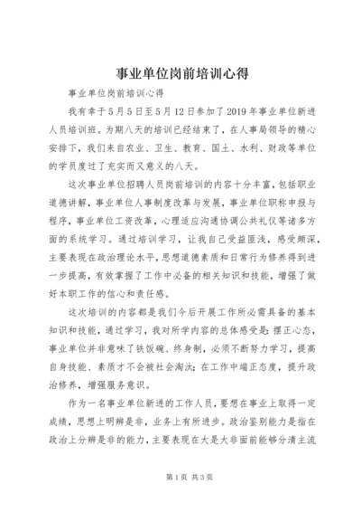 事业单位岗前培训心得.docx