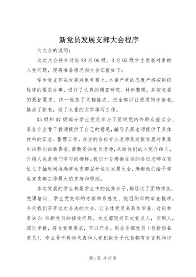 新党员发展支部大会程序 (2).docx