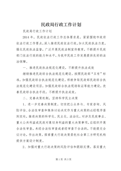 民政局行政工作计划.docx