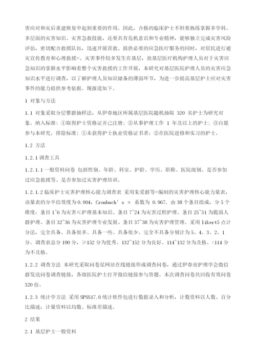 伊春地区基层护士灾害护理认知水平现状调查及影响因素研究.docx