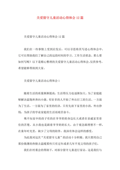 关爱留守儿童活动心得体会12篇.docx