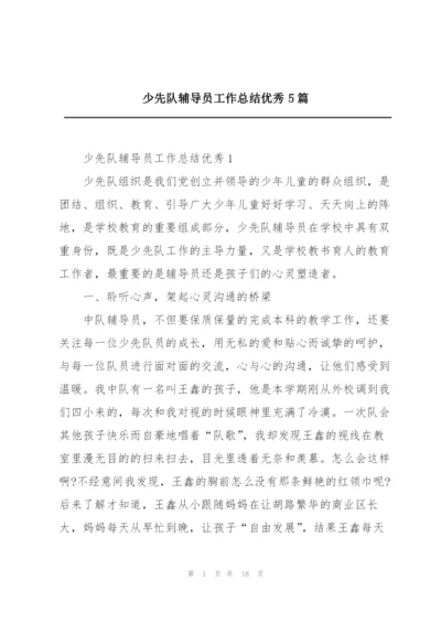 少先队辅导员工作总结优秀5篇.docx