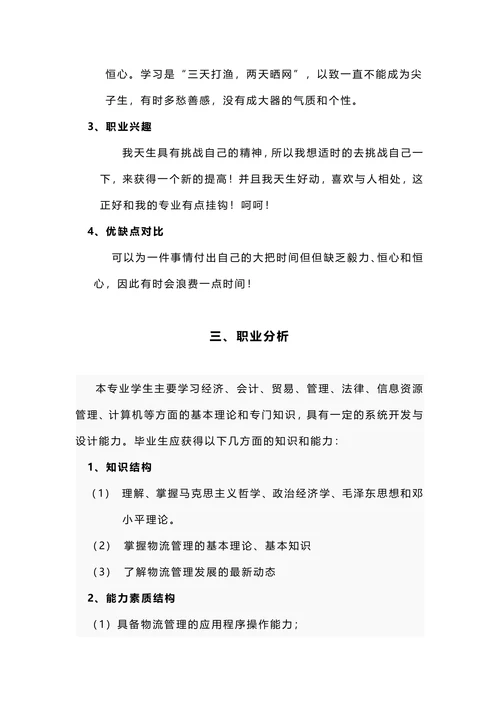 物流专业职业生涯规划