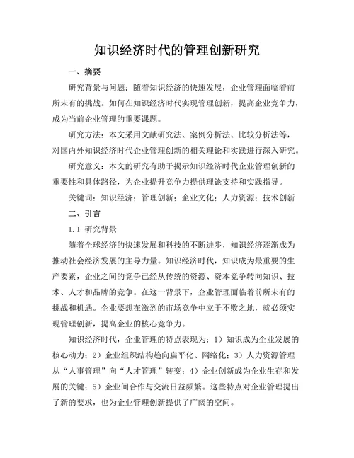 知识经济时代的管理创新研究