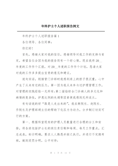 年终护士个人述职报告例文.docx