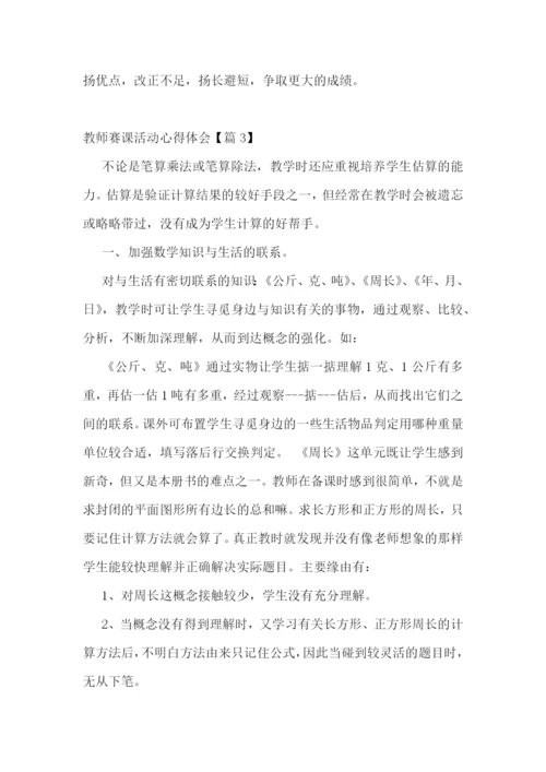 教师赛课活动心得体会7篇.docx