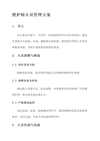 照护师人员管理方案