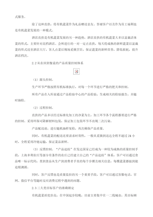 中国有机蔬菜直供行业竞争现状及商业模式特征分析.docx