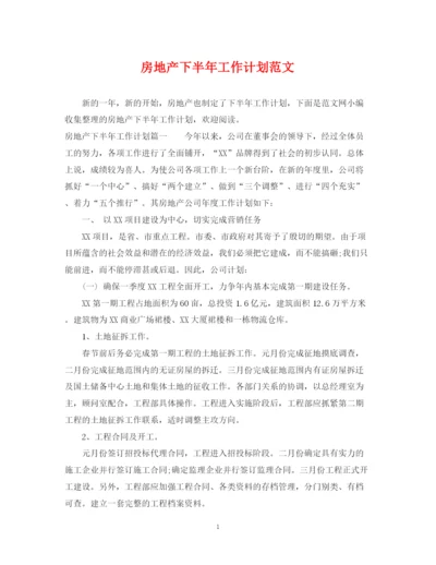 精编之房地产下半年工作计划范文.docx