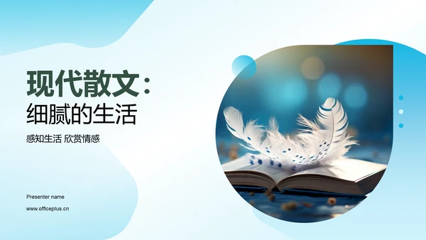 现代散文：细腻的生活