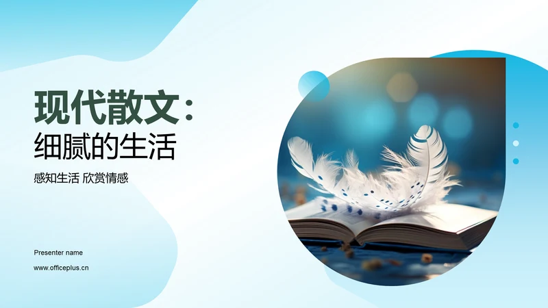 现代散文：细腻的生活