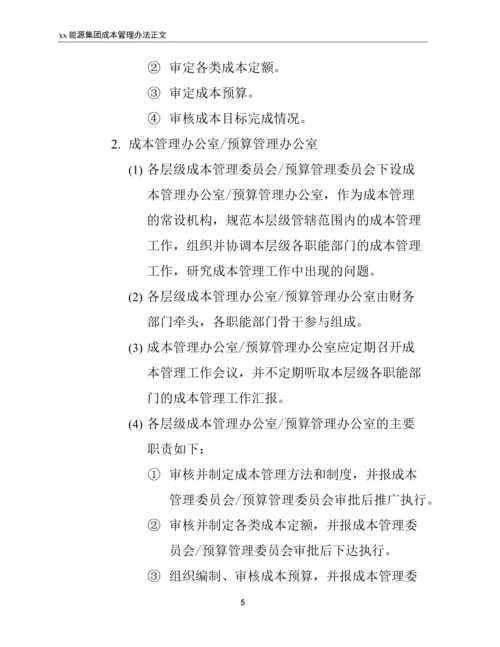 xx能源集团成本管理办法.docx