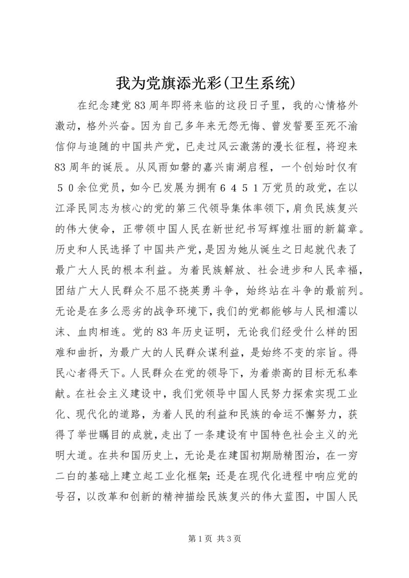 我为党旗添光彩(卫生系统) (5).docx