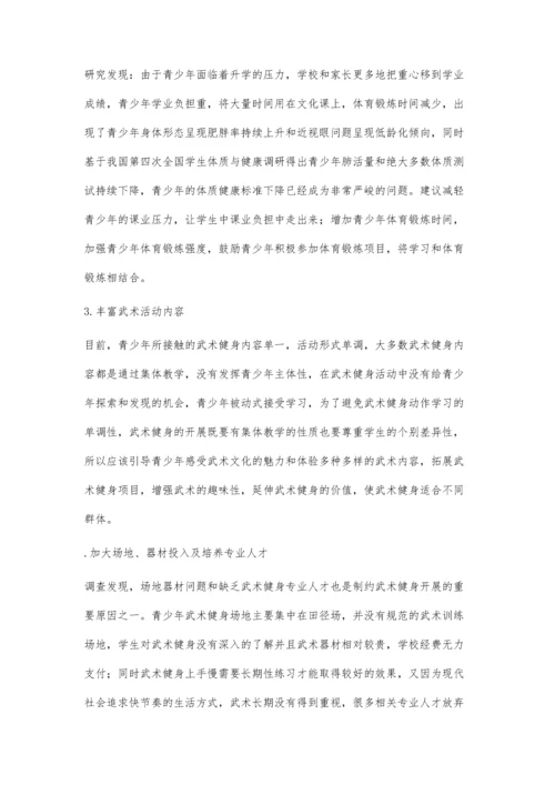 内江市青少年武术健身活动开展现状及对策研究.docx