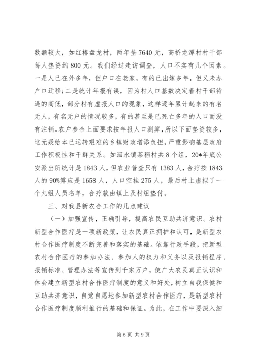 人大新型农村合作医疗调研报告.docx
