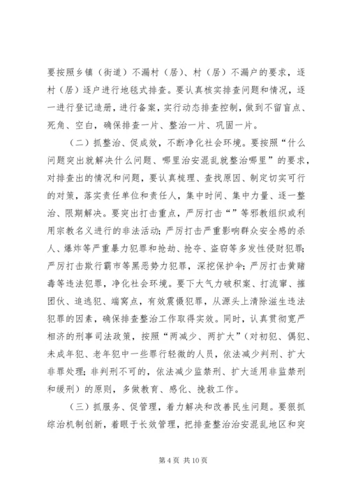 在社会治安重点地区排查整治工作动员会上讲话.docx