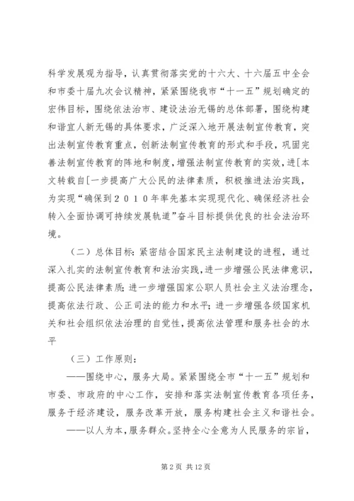 市法制宣传教育五五普法五年规划 (5).docx