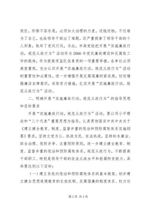 质监局“实施廉政行动，规范从政行为”活动实施方案 (2).docx