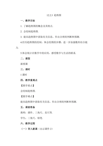 12.2.3 趋势图教案 2024—2025学年人教版（2024）数学七年级下册
