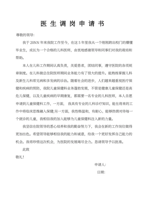 医生调岗申请书word模板