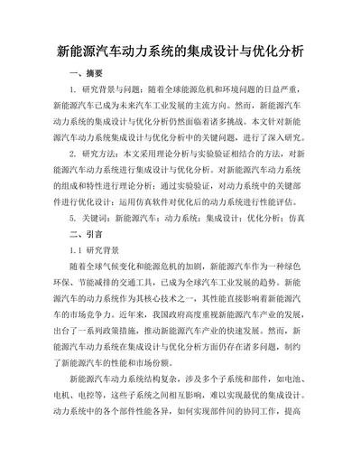 新能源汽车动力系统的集成设计与优化分析