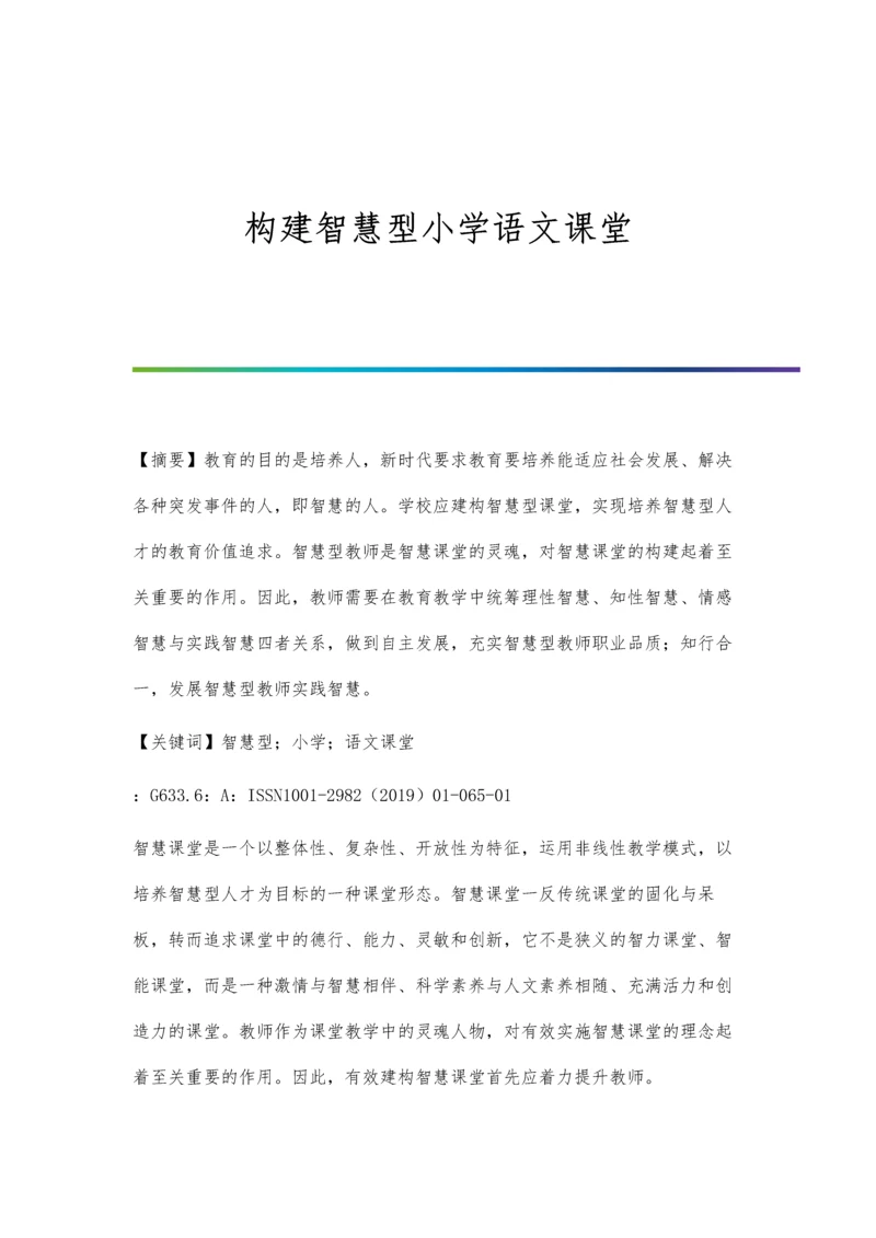 构建智慧型小学语文课堂.docx