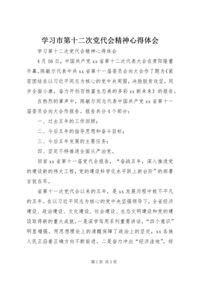 学习市第十二次党代会精神心得体会 (2).docx