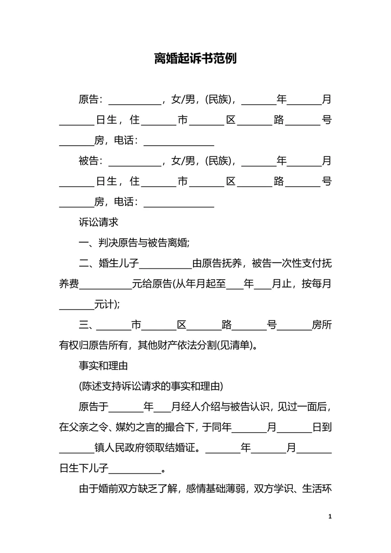 离婚起诉书