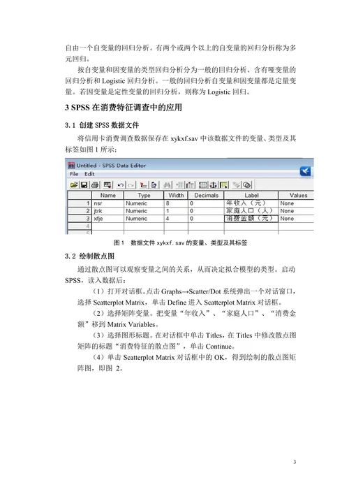 SPSS在信用卡消费调查中的应用