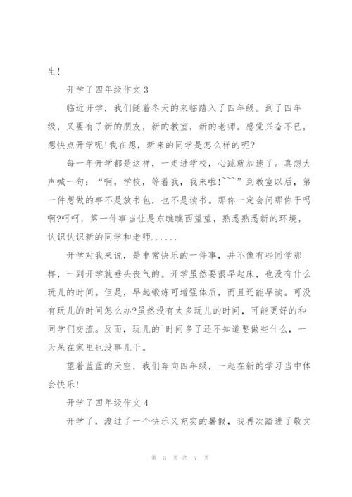 开学了四年级作文8篇.docx