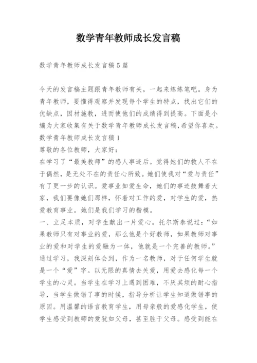 数学青年教师成长发言稿.docx