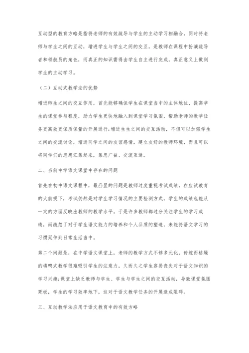 互动教学在初中语文教学中的应用分析.docx