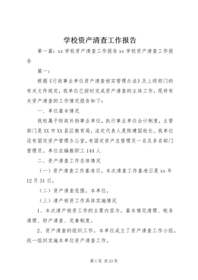 学校资产清查工作报告.docx