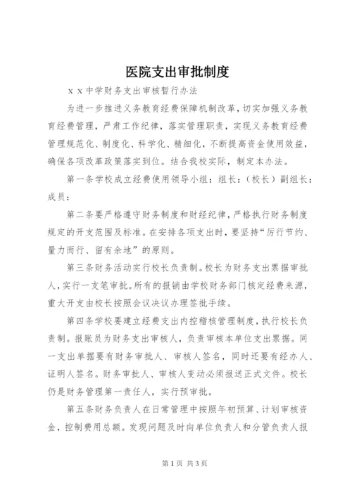 医院支出审批制度 (4).docx