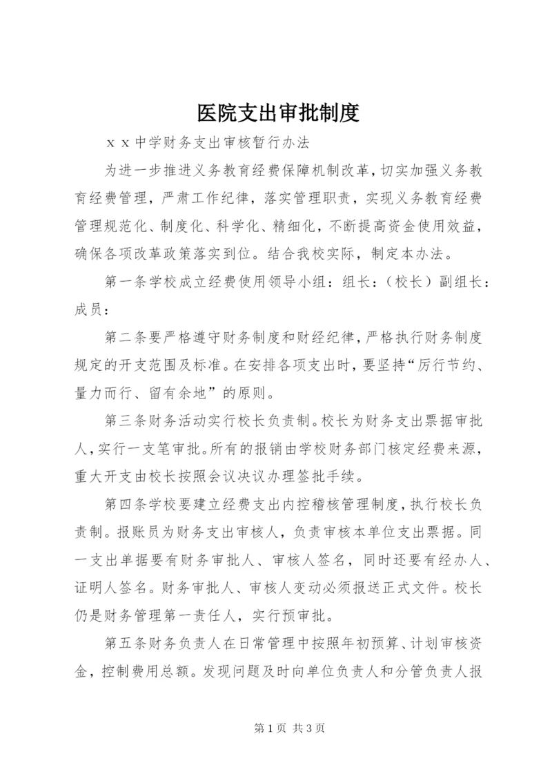 医院支出审批制度 (4).docx