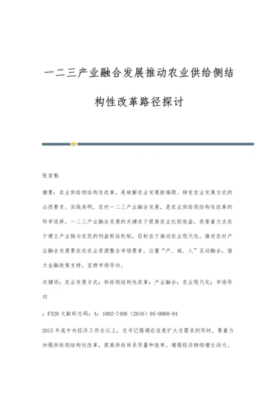 一二三产业融合发展推动农业供给侧结构性改革路径探讨.docx