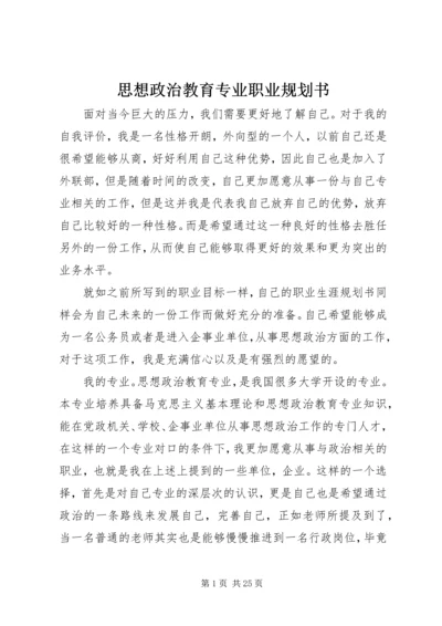 思想政治教育专业职业规划书 (2).docx