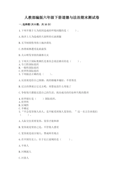 人教部编版六年级下册道德与法治期末测试卷精品（a卷）.docx