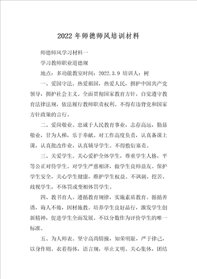 2022年师德师风培训材料