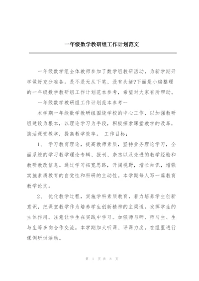 一年级数学教研组工作计划范文.docx