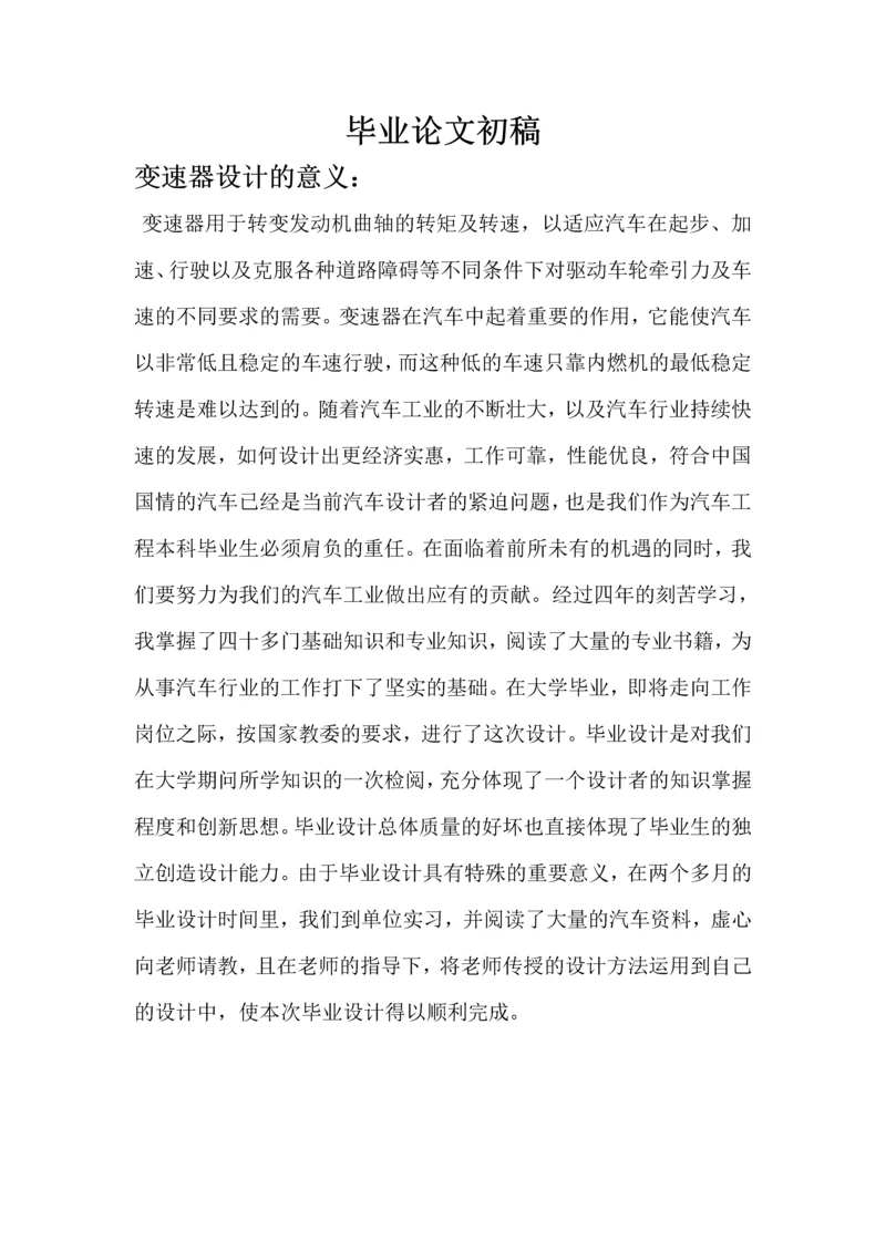 变速器设计毕业论文初稿.docx