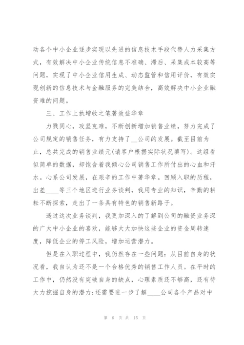 销售个人工作述职报告范文.docx